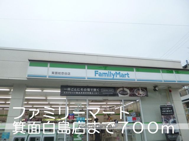 コンビニ　ファミリーマート箕面白島店（コンビニ）まで700m