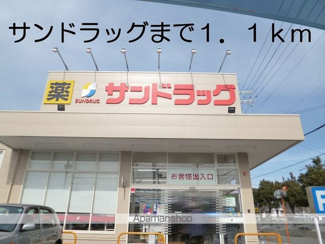 ドラックストア　サンドラッグ（ドラッグストア）まで1100m