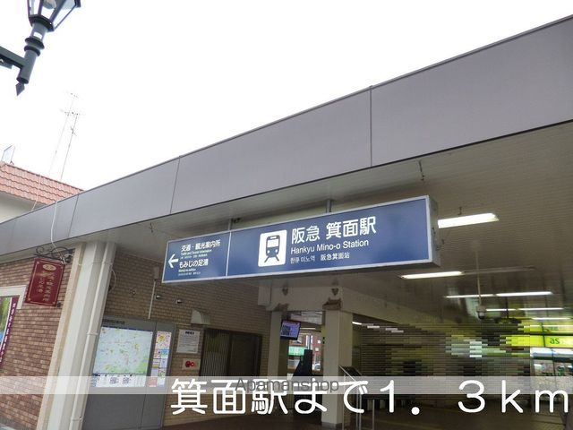 その他　箕面駅（その他）まで1300m