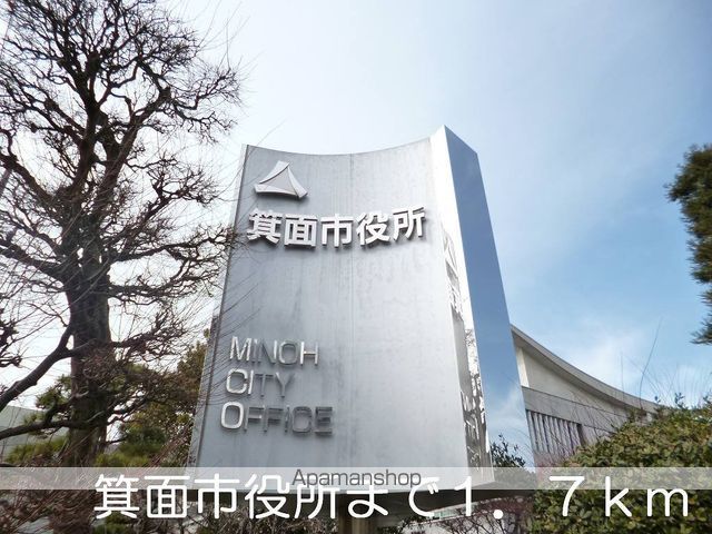 役所　箕面市役所（役所）まで1700m