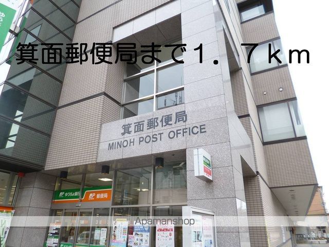 郵便局　箕面郵便局（郵便局）まで1700m