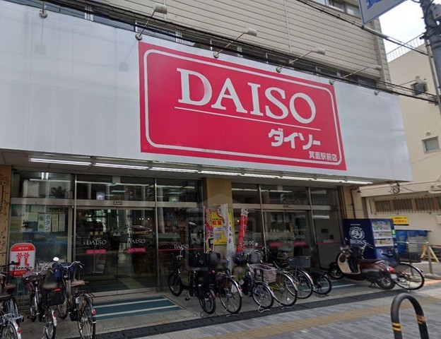 その他　ダイソー　箕面駅前店（その他）まで556m