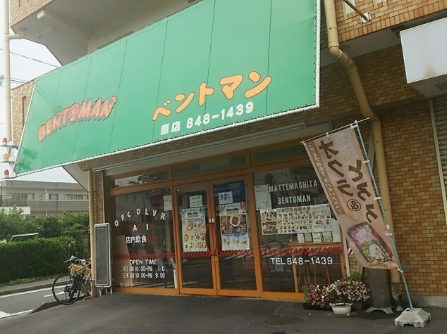 飲食店　ベントマン原店（飲食店）まで80m