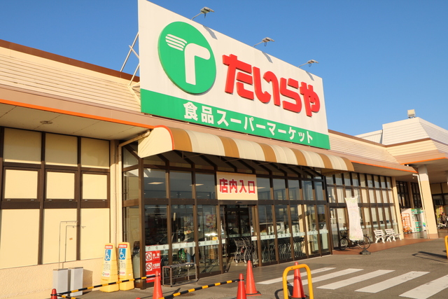 スーパー　たいらや岡本店（スーパー）まで1000m