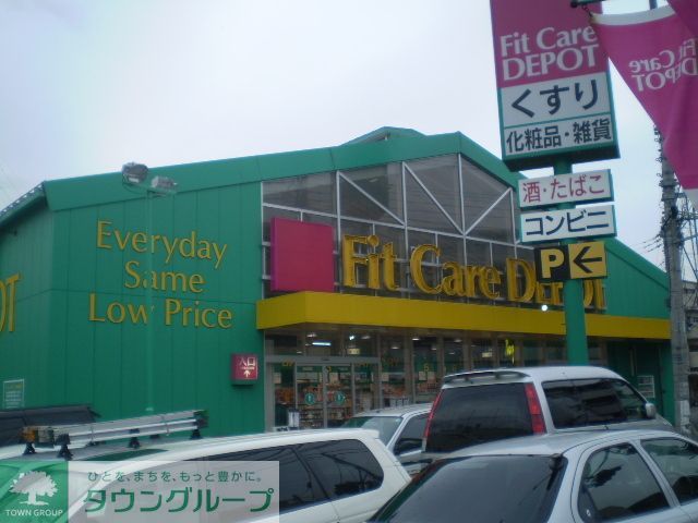 ドラックストア　Fit　Care　DEPOT野川店（ドラッグストア）まで610m