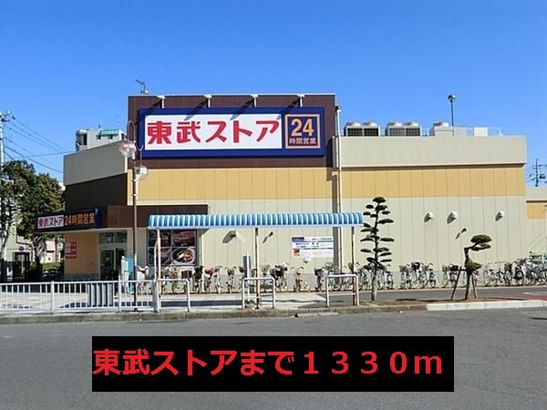 スーパー　東武ストア（スーパー）まで1330m