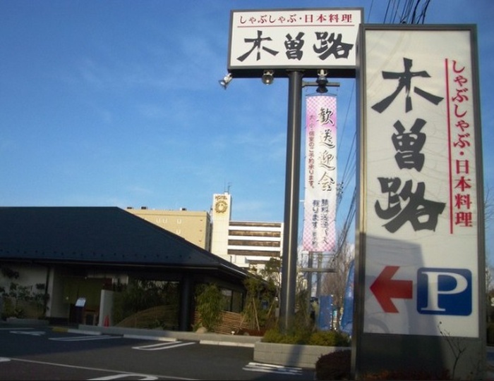 飲食店　木曽路武蔵浦和店（飲食店）まで400m