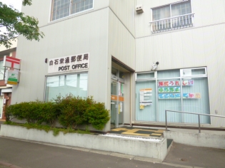 郵便局　白石栄通郵便局（郵便局）まで662m