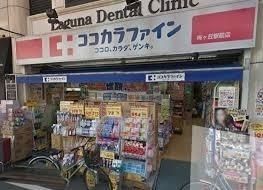 ドラックストア　ココカラファイン梅ヶ丘駅前店（ドラッグストア）まで700m