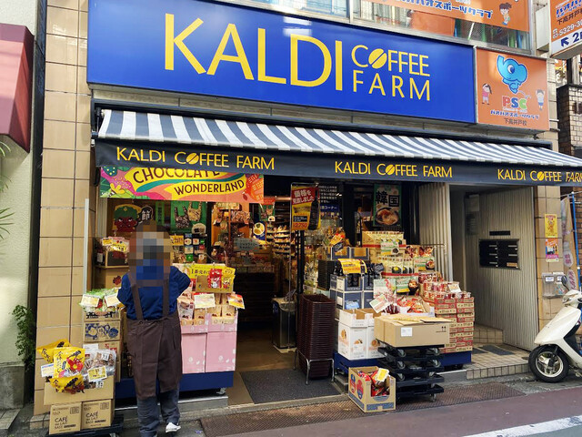 スーパー　カルディコーヒーファーム下高井戸店（スーパー）まで172m
