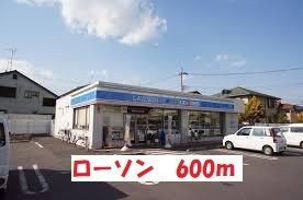 コンビニ　ローソン（コンビニ）まで600m