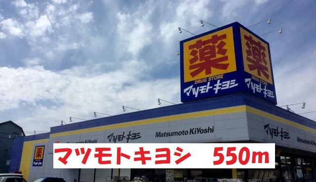 ドラックストア　マツモトキヨシ（ドラッグストア）まで550m