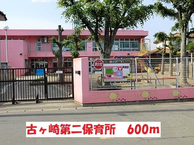 幼稚園・保育園　古ヶ崎第二保育所（幼稚園・保育園）まで600m