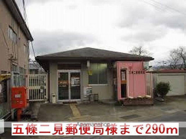 その他　五條二見郵便局様（その他）まで290m