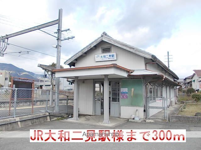 その他　ＪＲ大和二見駅様（その他）まで300m