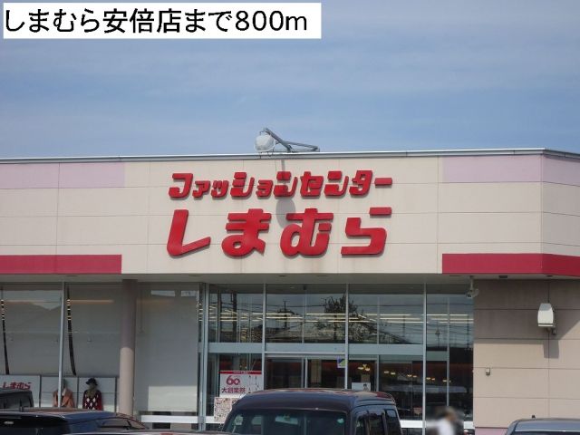 その他　しまむら安倍店（その他）まで800m