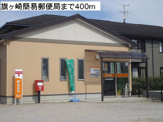 郵便局　旗ヶ崎簡易郵便局（郵便局）まで400m