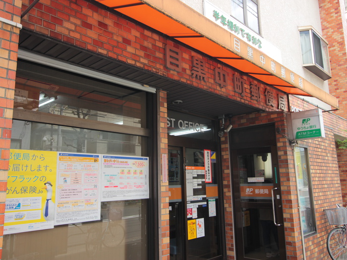 郵便局　目黒中町郵便局（郵便局）まで230m