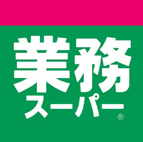スーパー　業務スーパー 八王子店（スーパー）まで598m