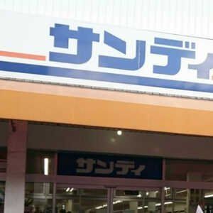 スーパー　サンディ関目店（スーパー）まで100m