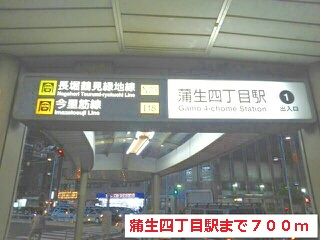 その他　蒲生四丁目駅（その他）まで700m