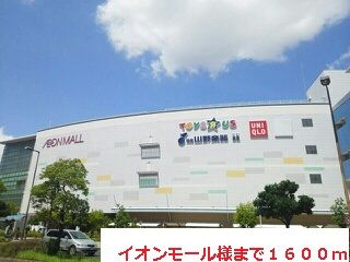 ショッピングセンター　イオンモール様（ショッピングセンター）まで1600m
