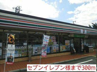 コンビニ　セブンイレブン様（コンビニ）まで300m
