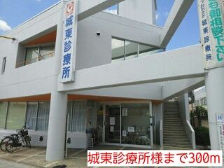 病院　城東診療所様（病院）まで300m
