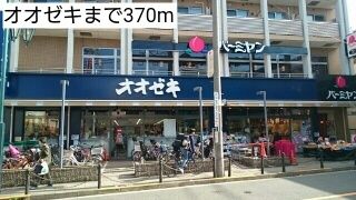 スーパー　オオゼキ（スーパー）まで370m