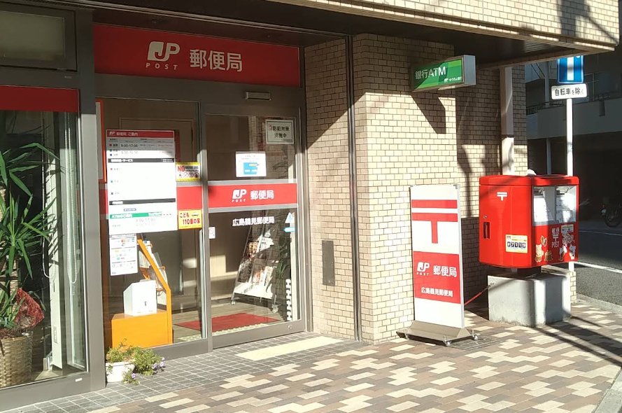 郵便局　広島鶴見郵便局（郵便局）まで332m