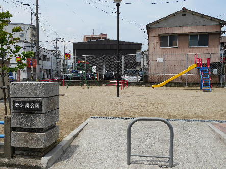 公園　【黄金南公園】（公園）まで628m