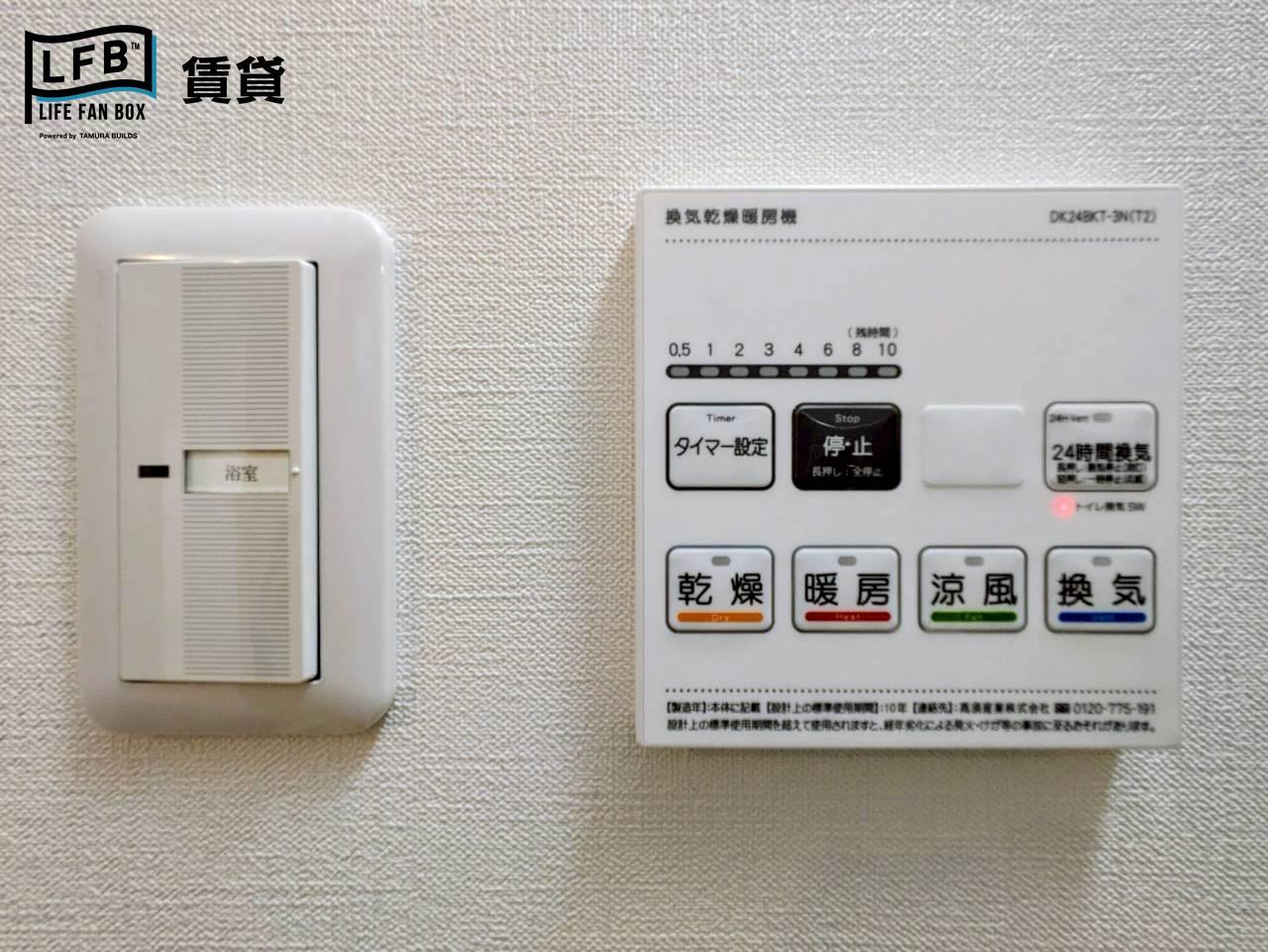 セキュリティ　浴室【乾燥・暖房・涼風・換気】機能