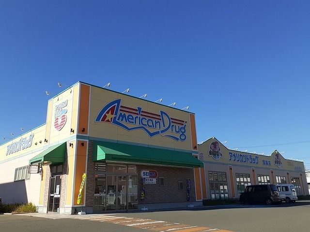 ドラックストア　アメリカンドラッグ　箕輪店（ドラッグストア）まで600m