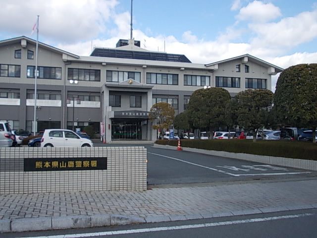 警察署・交番　山鹿警察署（警察署・交番）まで750m