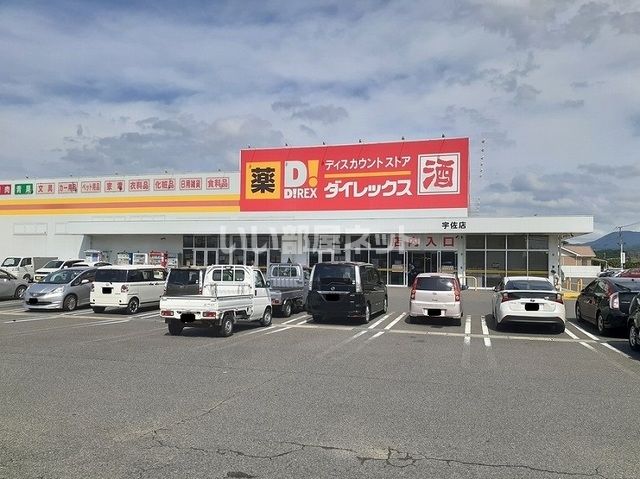 スーパー　ダイレックス 宇佐店（スーパー）まで881m