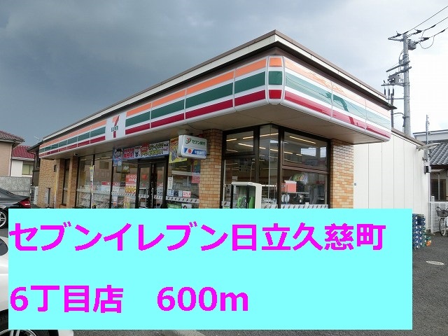 コンビニ　セブンイレブン日立久慈６丁目店（コンビニ）まで600m