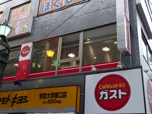 飲食店　ガスト 学芸大学店（飲食店）まで1071m