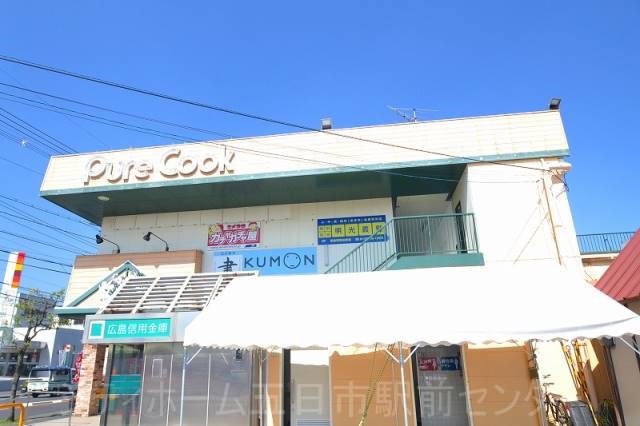 スーパー　ピュアークック青葉台店（スーパー）まで1077m
