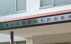 役所　東住吉区役所 矢田出張所（役所）まで266m