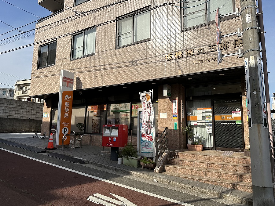 郵便局　板橋徳丸五郵便局（郵便局）まで569m
