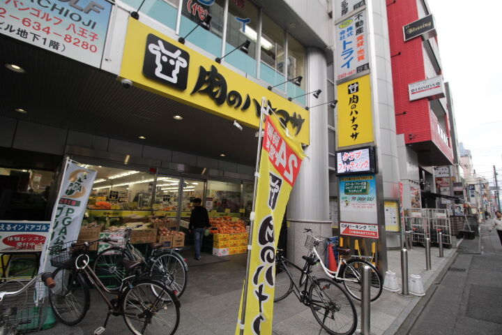 スーパー　肉のハナマサ八王子店（スーパー）まで411m