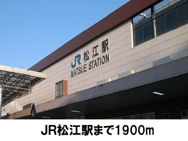 その他　ＪＲ松江駅（その他）まで1900m
