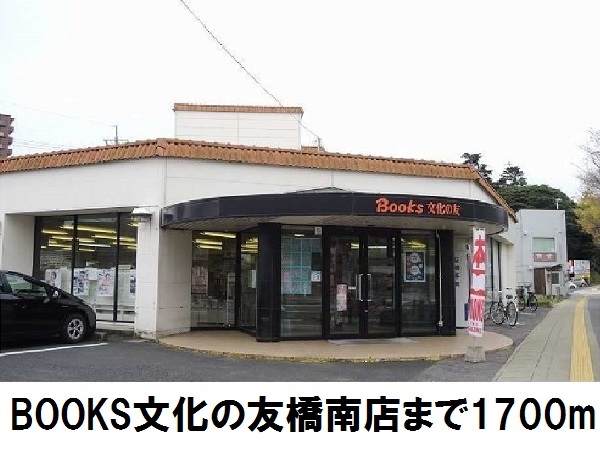 図書館　文化の友橋南店（図書館）まで1700m