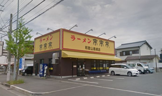 飲食店　来来亭和歌山島崎店（飲食店）まで2056m