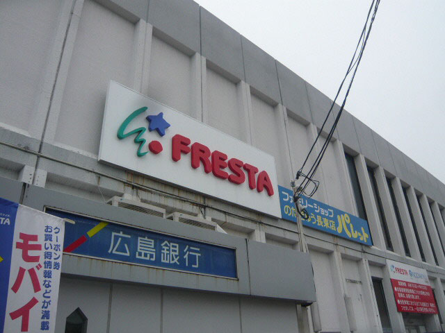 スーパー　フレスタ長束店（スーパー）まで662m