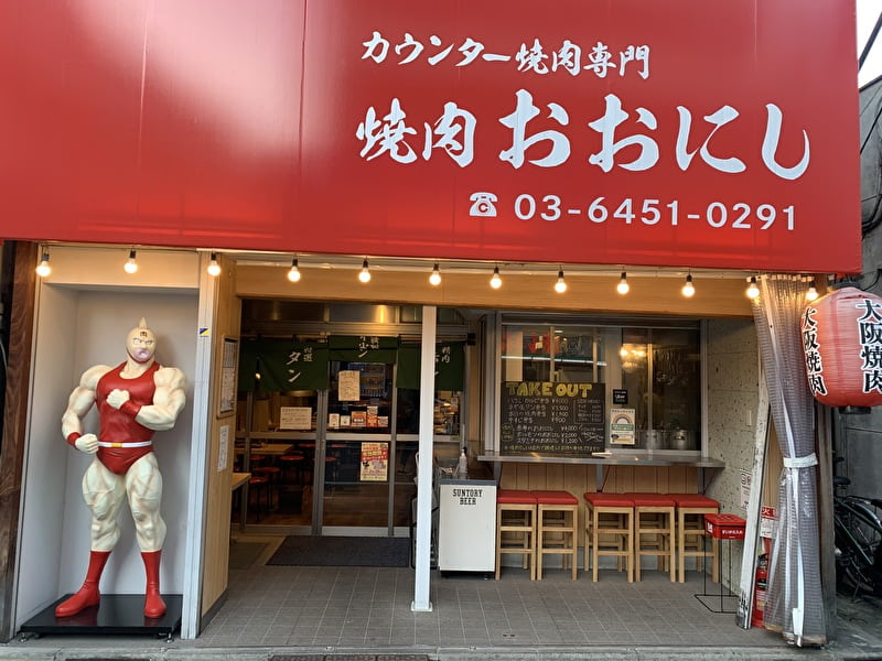 飲食店　焼肉おおにし 祐天寺店（飲食店）まで107m