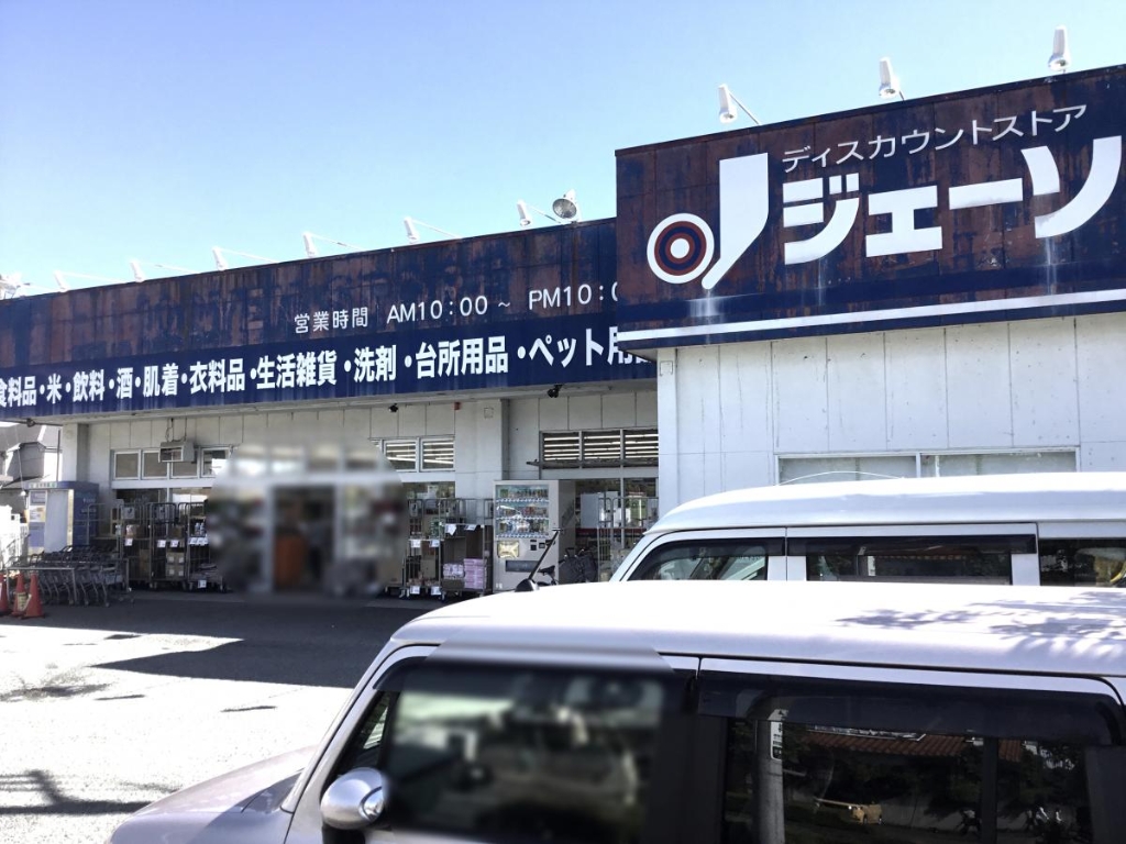 スーパー　ディスカウントストア ジェーソン 野辺店（スーパー）まで268m