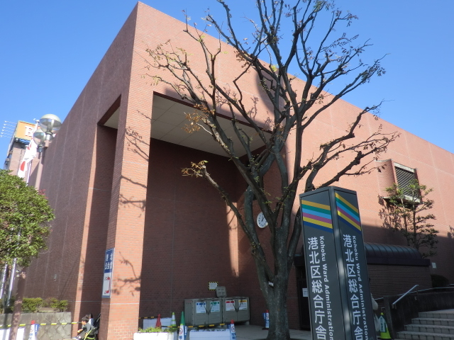 役所　横浜市港北区役所（役所）まで552m