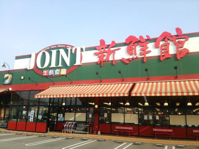 スーパー　ジョイント久留米中央店（スーパー）まで520m