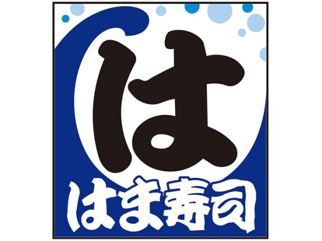 飲食店　はま寿司札幌苗穂店（飲食店）まで574m